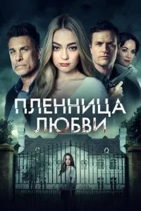 Полонянка кохання