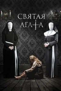 Свята Агата