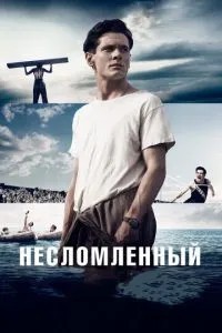 Незламаний