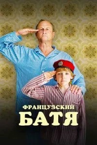 Французький батя