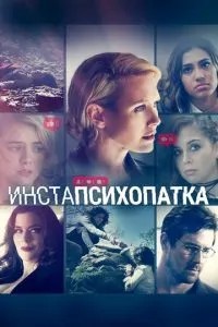 ІнстаПсихопатка