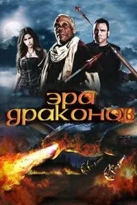 Ера драконів
