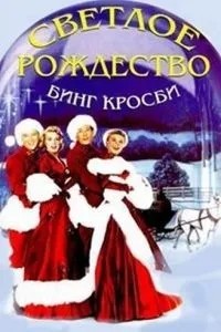 Світле Різдво