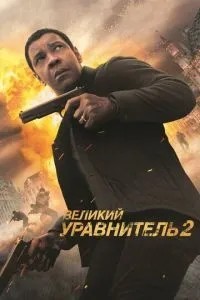 Великий урівнювач 2