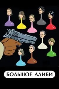Велике алібі