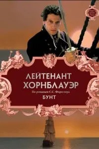 Лейтенант Хорнблауер: Бунт