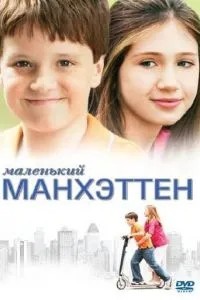 Маленький Манхеттен
