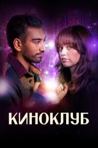 Кіноклуб