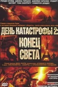 День катастрофи 2: Кінець світу