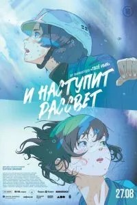 І настане світанок