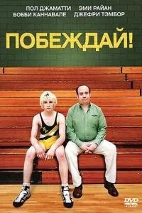 Перемагай!