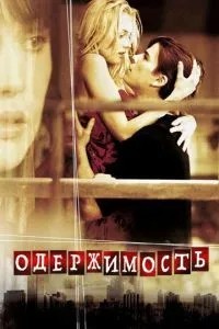 Одержимість