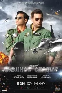 Левове серце