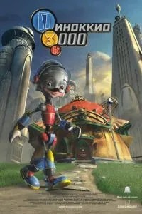 Піноккіо 3000