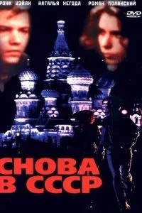 Знову в СРСР