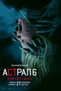 Астрал 6: Вони вже тут