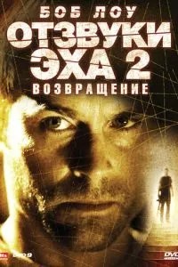 Відлуння луни 2: Повернення