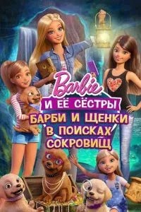 Барбі та цуценята у пошуках скарбів