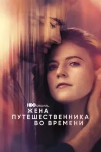 Дружина мандрівника у часі