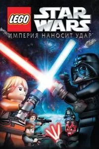 Lego Зоряні війни: Імперія завдає удару