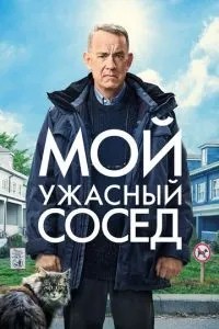 Мій жахливий сусід