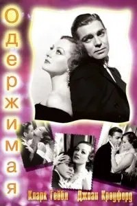 Одержима