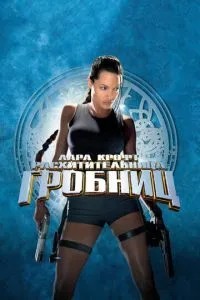 Лара Крофт: Розкрадача гробниць