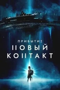 Прибуття: Новий контакт