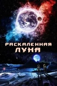Розпечений Місяць