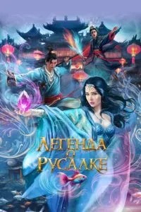 Легенда про русалку