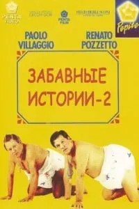 Коміки 2