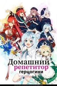 Домашній репетитор герцогині