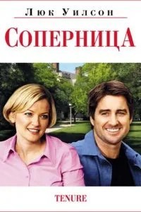 Суперниця