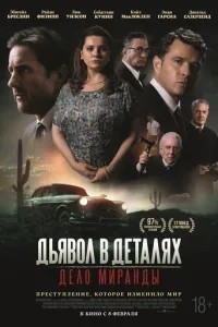 Диявол у деталях. Справа Миранди