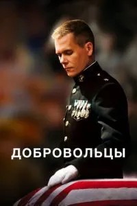 Добровольці