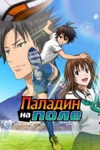 Паладін на полі