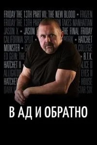 В пекло і назад: Історія Кейна Ходдера