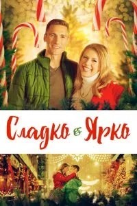 Солодко та яскраво
