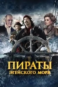 Пірати Егейського моря