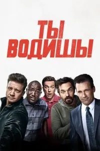 Ти ведеш!