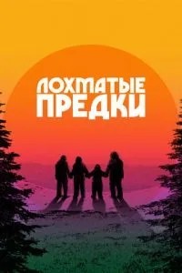 Кудлаті предки