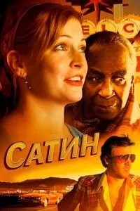 Сатін