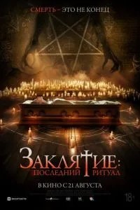 Закляття: Останній ритуал