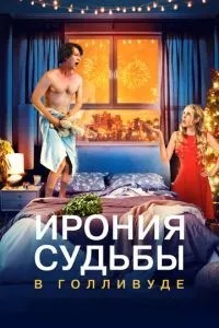 Іронія долі у Голлівуді