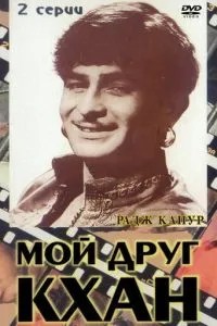 Мій друг Кхан