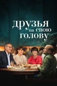 Друзі на свою голову