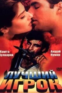Найкращий гравець
