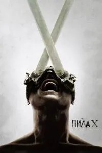 Пила X