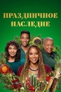 Святкова спадщина