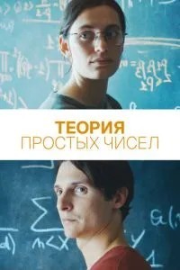 Теорія простих чисел